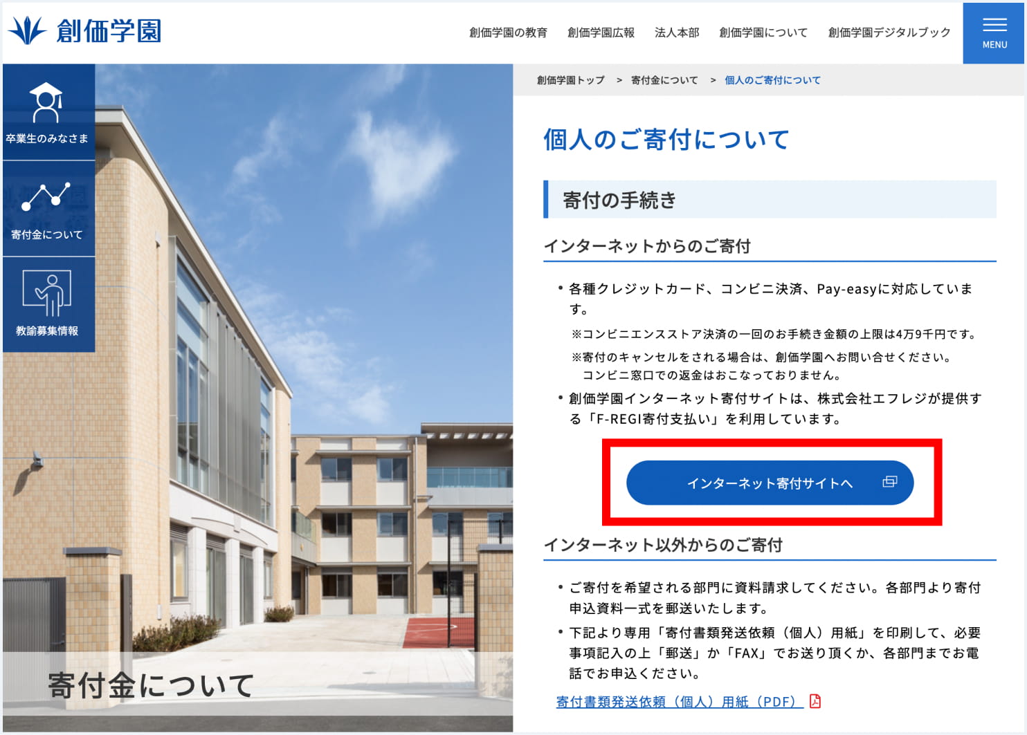 創価学園ホームページへアクセスし、「インターネット寄付サイトへ」をクリック