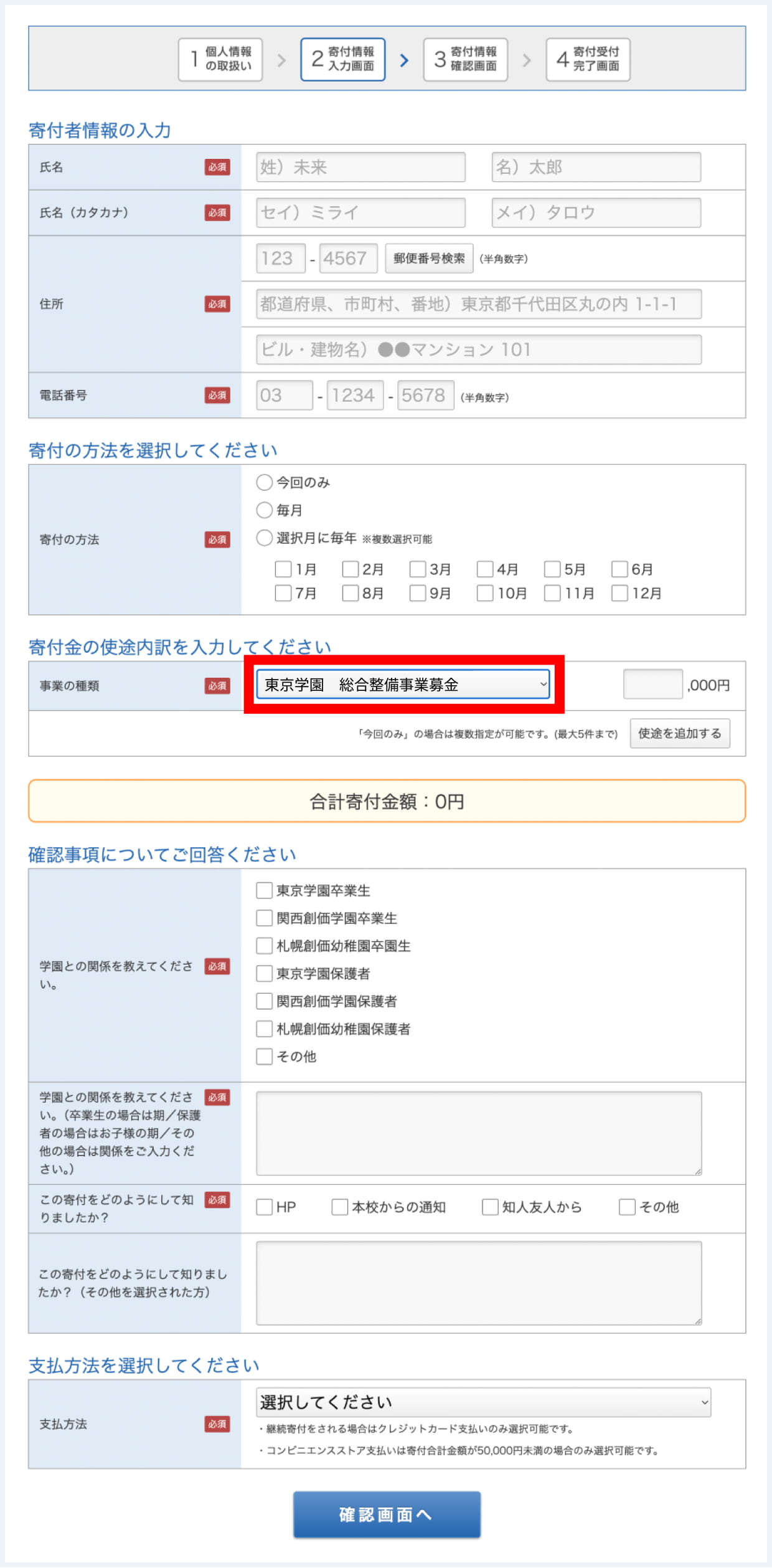 寄付情報をご入力ください。寄付金の使途内訳欄にて「東京学園総合整備事業募金」を選択してください。